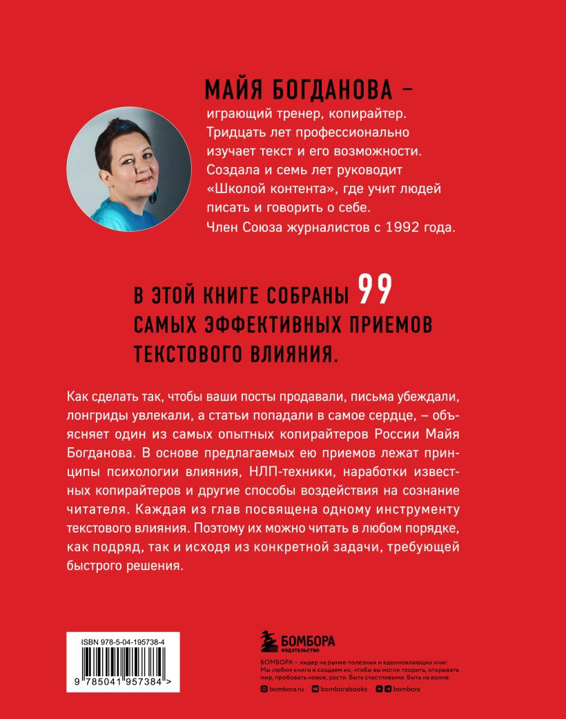 Новый нейрокопирайтинг: 99 способов влиять на людей с помощью текста