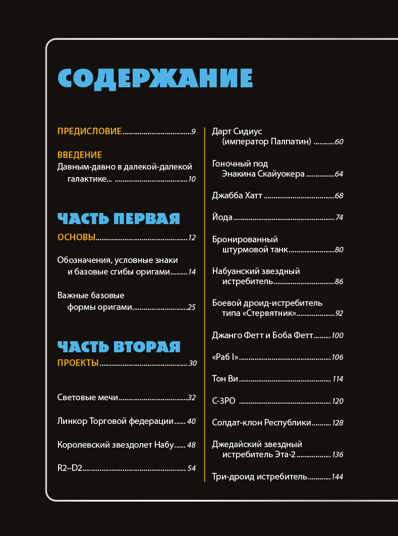 Оригами Звездные войны: 36 удивительных проектов из далекой, далекой Галактики