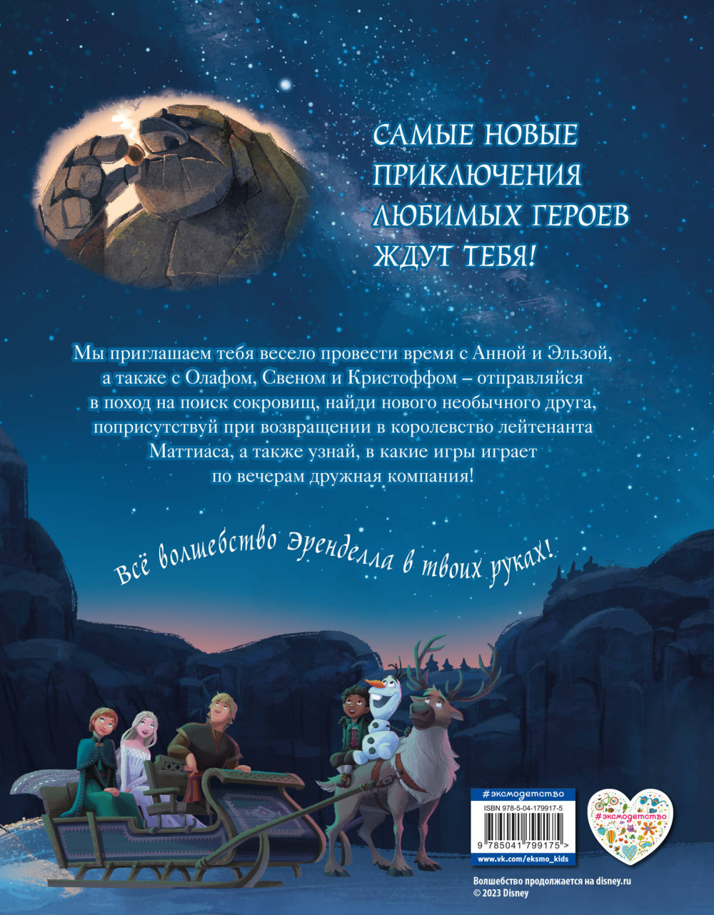 Холодное сердце II: Новые удивительные истории