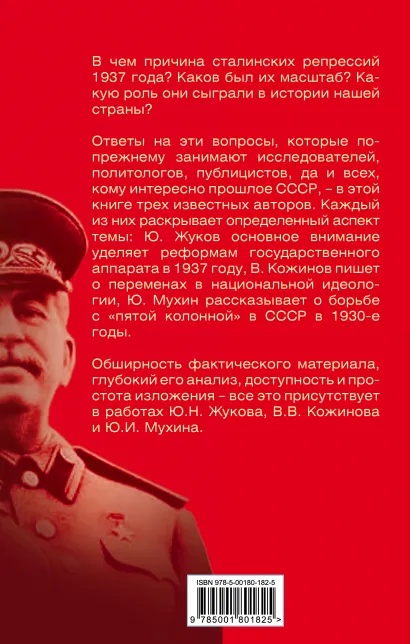 Загадка 37-го: Ответы Сталина на вызовы времени