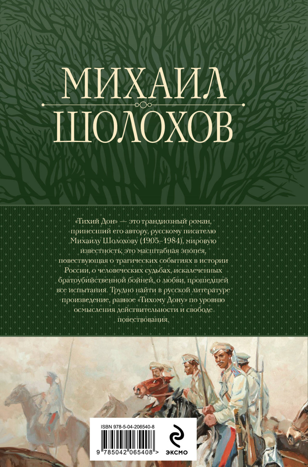Тихий Дон: Шедевр мировой литературы в одном томе