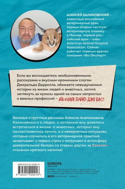 О чем пьют ветеринары: Нескучные рассказы о людях, животных и сложной профессии