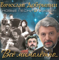Вячеслав Добрынин – Всё Мимолётно... (CD)