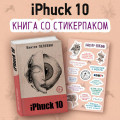 iPhuck 10 (  )