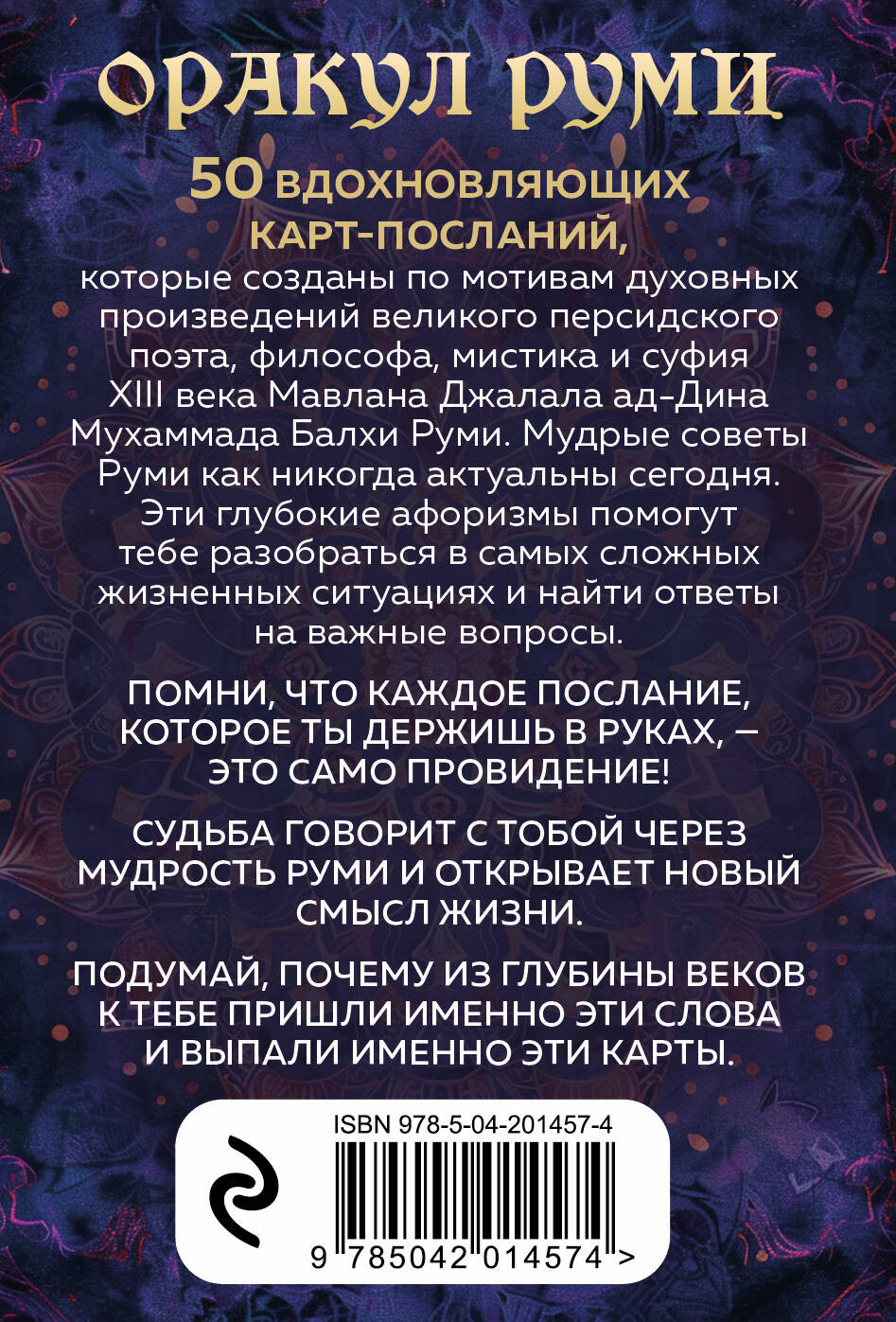 Оракул Руми: Проникни в самое сердце своей судьбы – 50 карт-посланий
