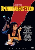 Криминальное чтиво (региональное издание) (DVD)