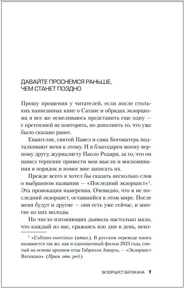 Экзорцист Ватикана: Более 160 000 сеансов изгнания дьявола