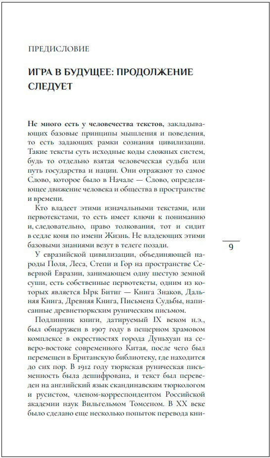 Письмена судьбы: Евразийская Книга знаков Ырк Битиг. 3-е издание