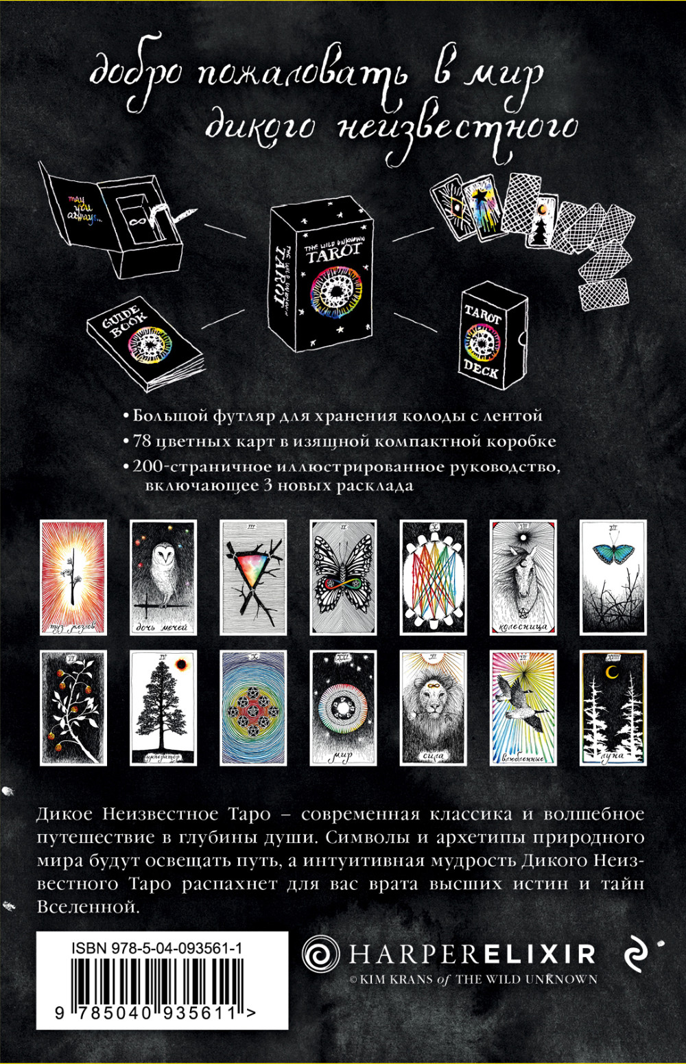 The Wild Unknown Tarot: Дикое Неизвестное Таро (78 карт и руководство в подарочном футляре)