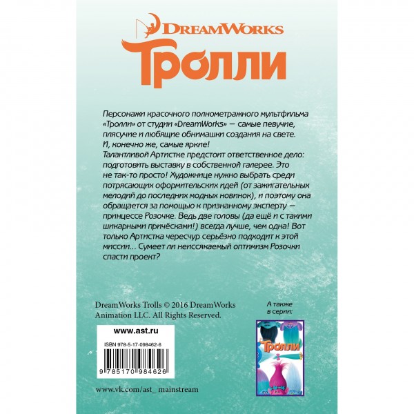 Тролли. Следуй за мечтой