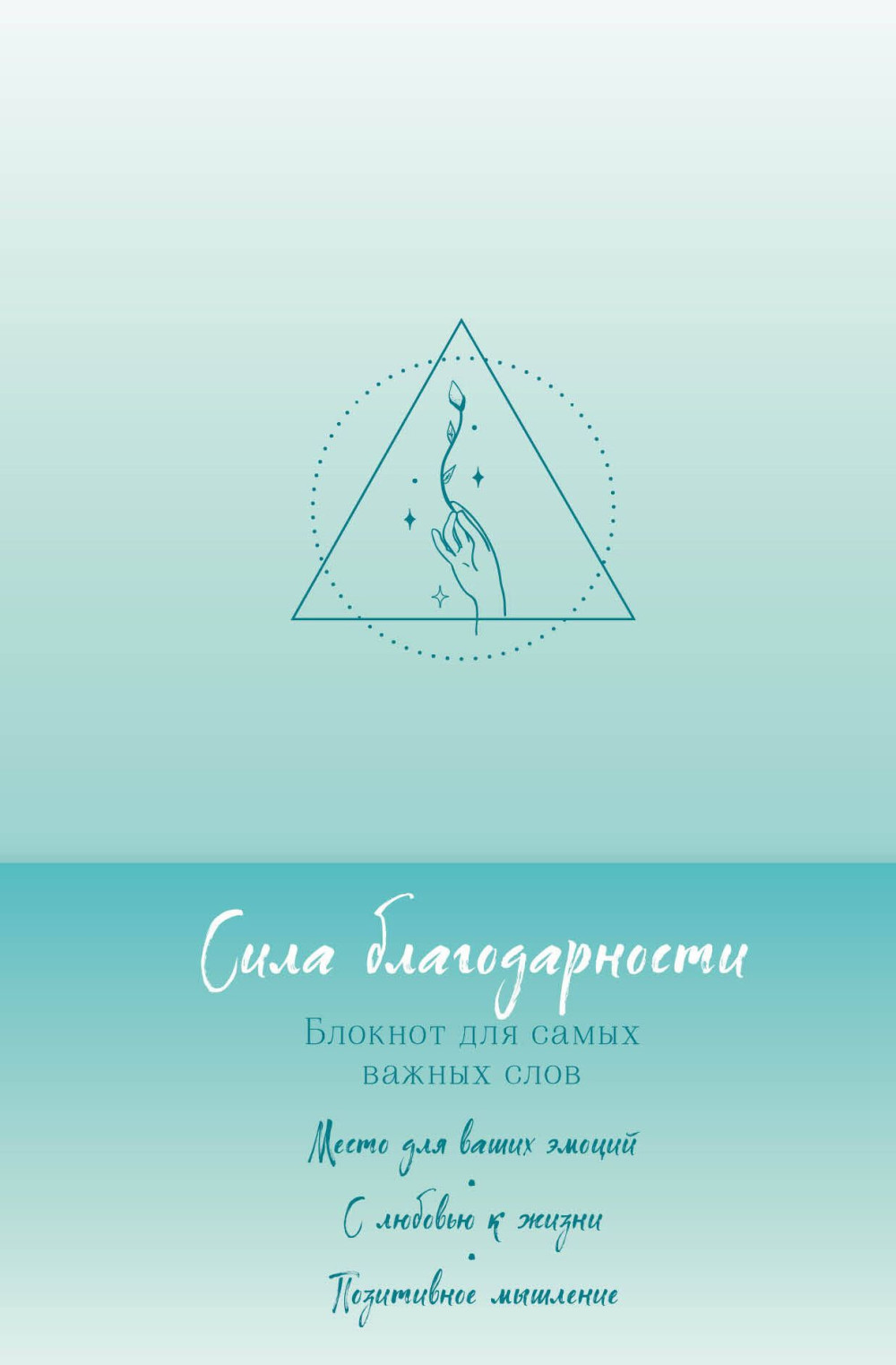 Блокнот Сила благодарности: для самых важных слов