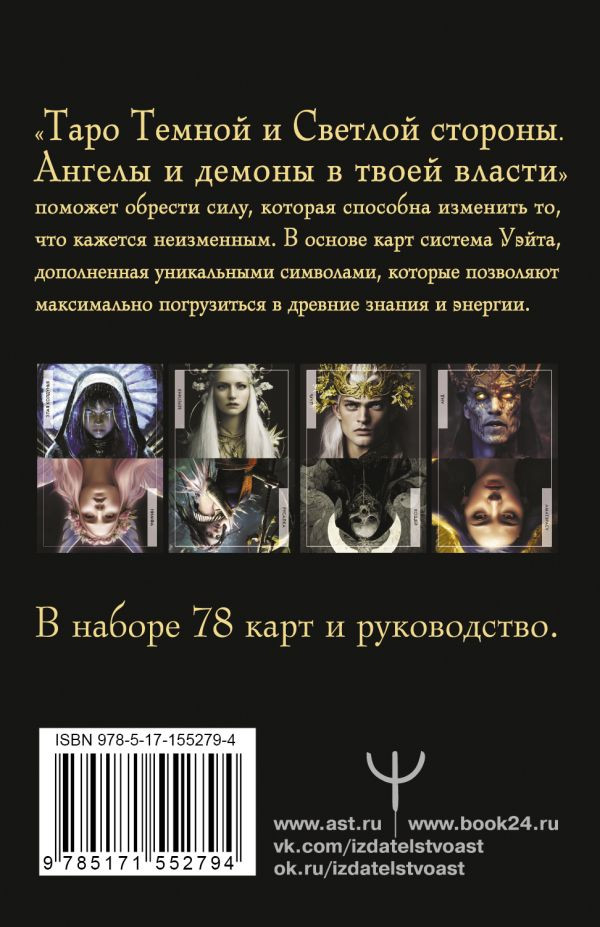 Таро Темной и Светлой стороны: Ангелы и демоны в твоей власти