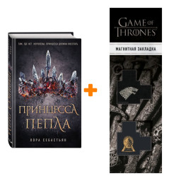 ����� ��������� ����� #1 ��������� �. + �������� Game Of Thrones ���� � ���� ������� ��������� 2-Pack