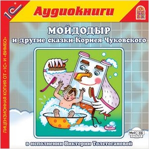Мойдодыр и другие сказки Корнея Чуковского