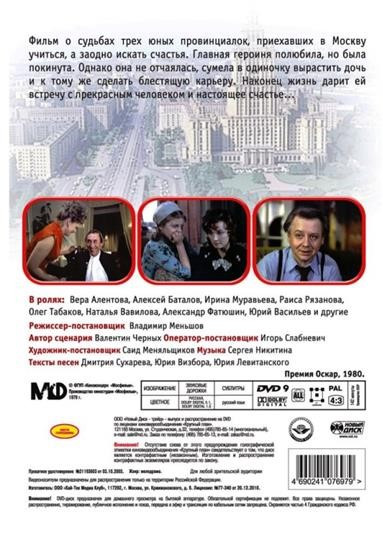 Белая серия: Москва слезам не верит (DVD)