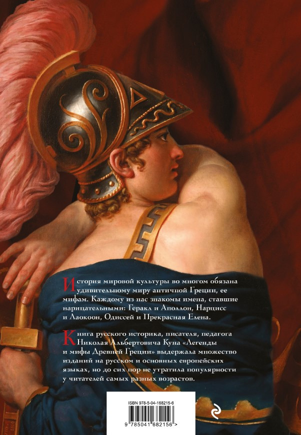 Легенды и мифы Древней Греции (боги)