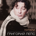 Григорий Лепс – Натали (CD)