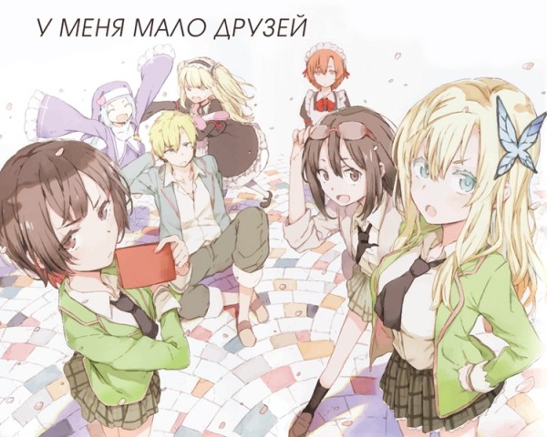 Манга У меня мало друзей. Том 8