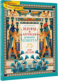Мифы и легенды Древнего Египта для детей