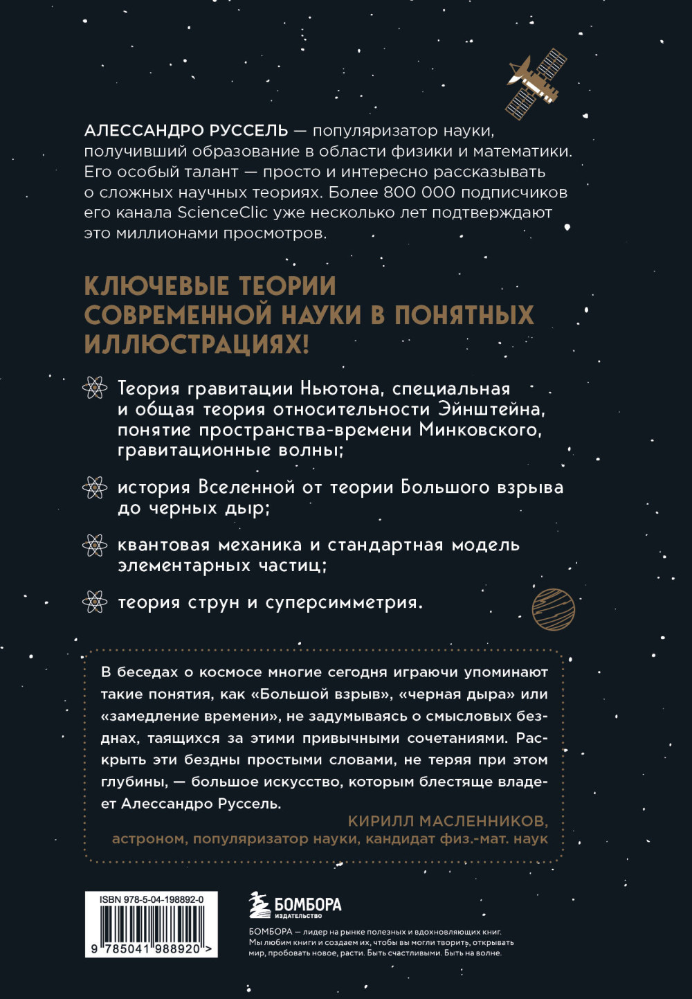 Великие законы Вселенной: От гравитации к квантовым частицам. Визуальный гид