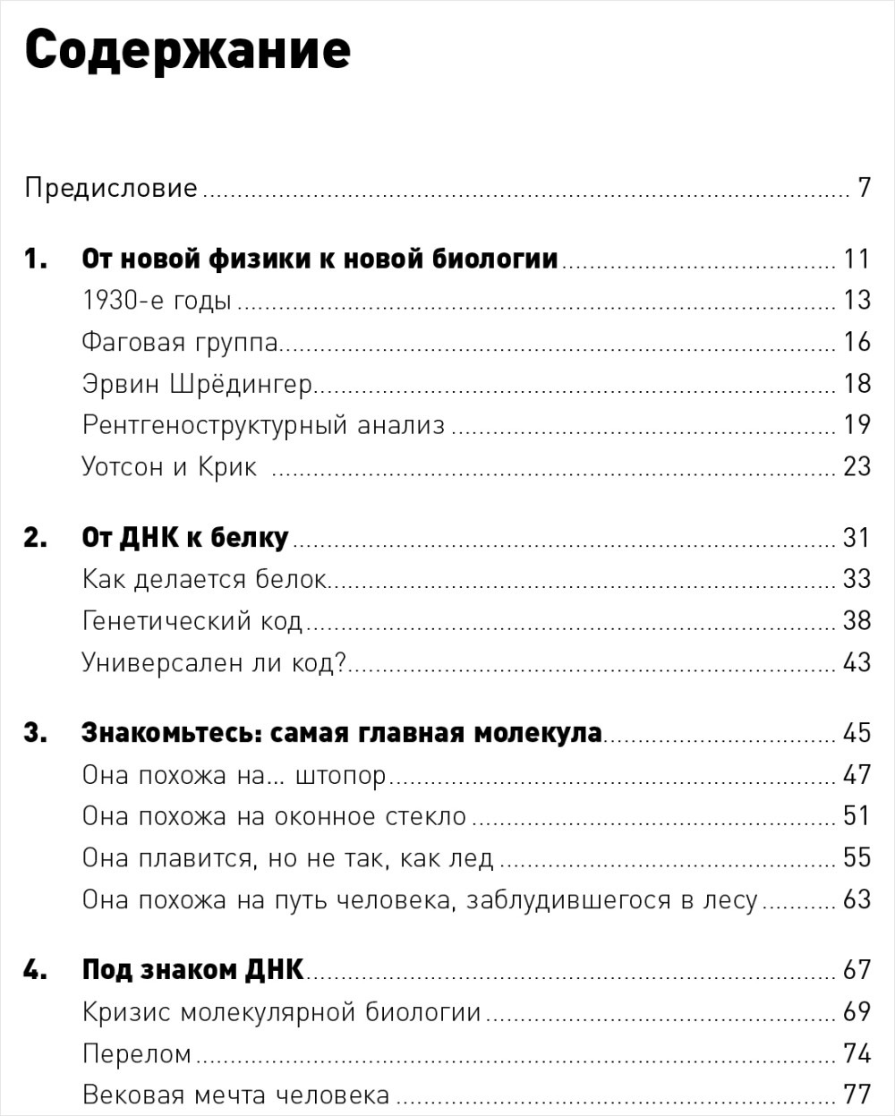 Самая главная молекула: От структуры ДНК к биомедицине XXI века