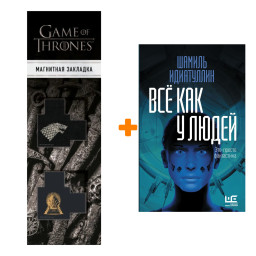 ����� �� ��� � �����. ���������� �.�. + �������� Game Of Thrones ���� � ���� ������� ��������� 2-Pack