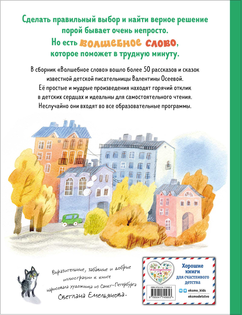 Волшебное слово: Рассказы и сказки (иллюстрации С. Емельяновой)