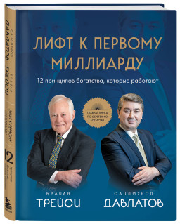 Лифт к первому миллиарду: 12 принципов богатства, которые работают