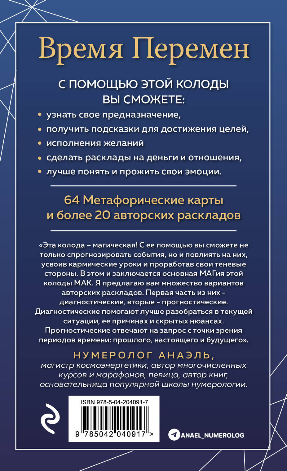Время перемен: карты МАК + книга от Марияны Анаэль