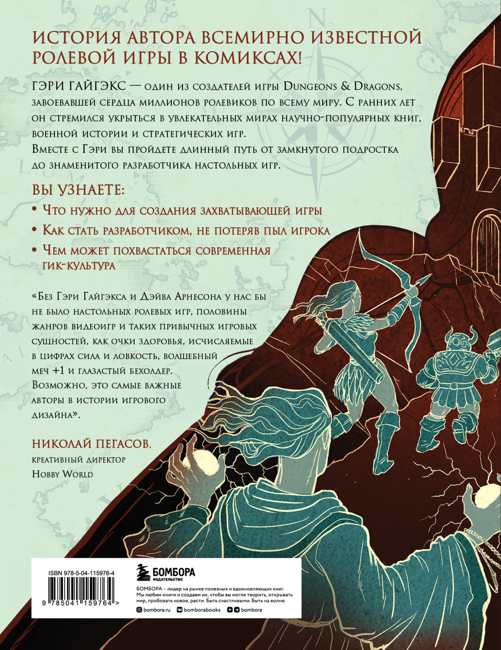 Мастер Подземелий: Гэри Гайгэкс и вдохновляющая история создания Dungeons & Dragons в комиксах
