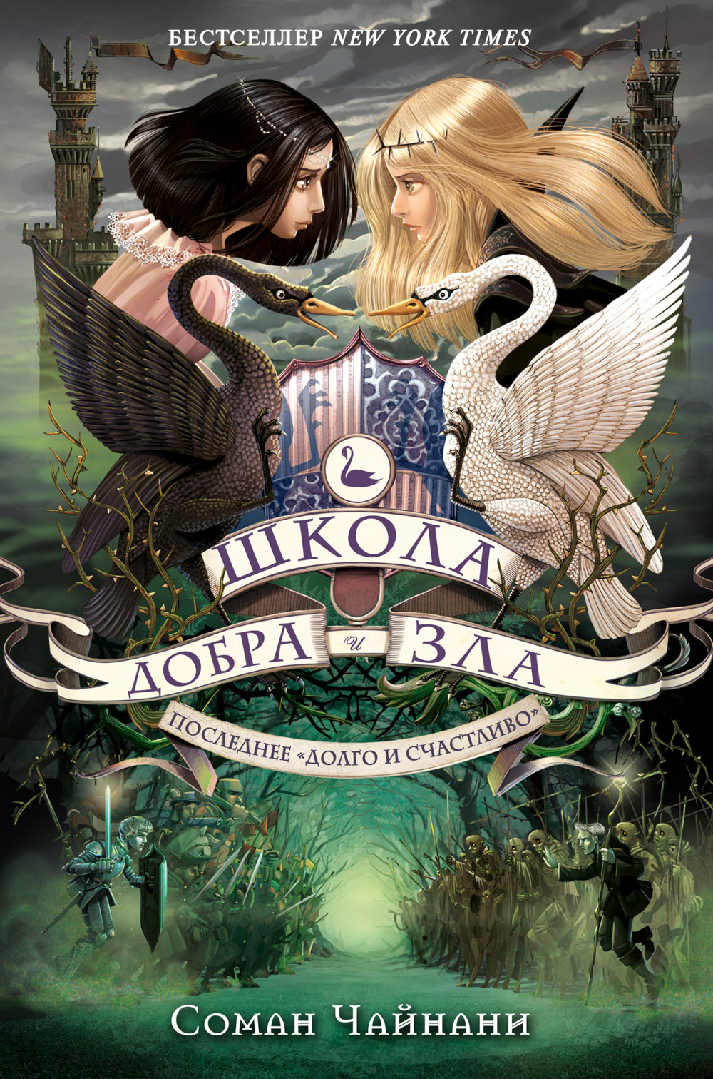 Набор Школа Добра и Зла. Книга 3 Последнее "долго и счастливо". Соман Чайнани + Закладка Harry Potter Распределяющая шляпа магнитная