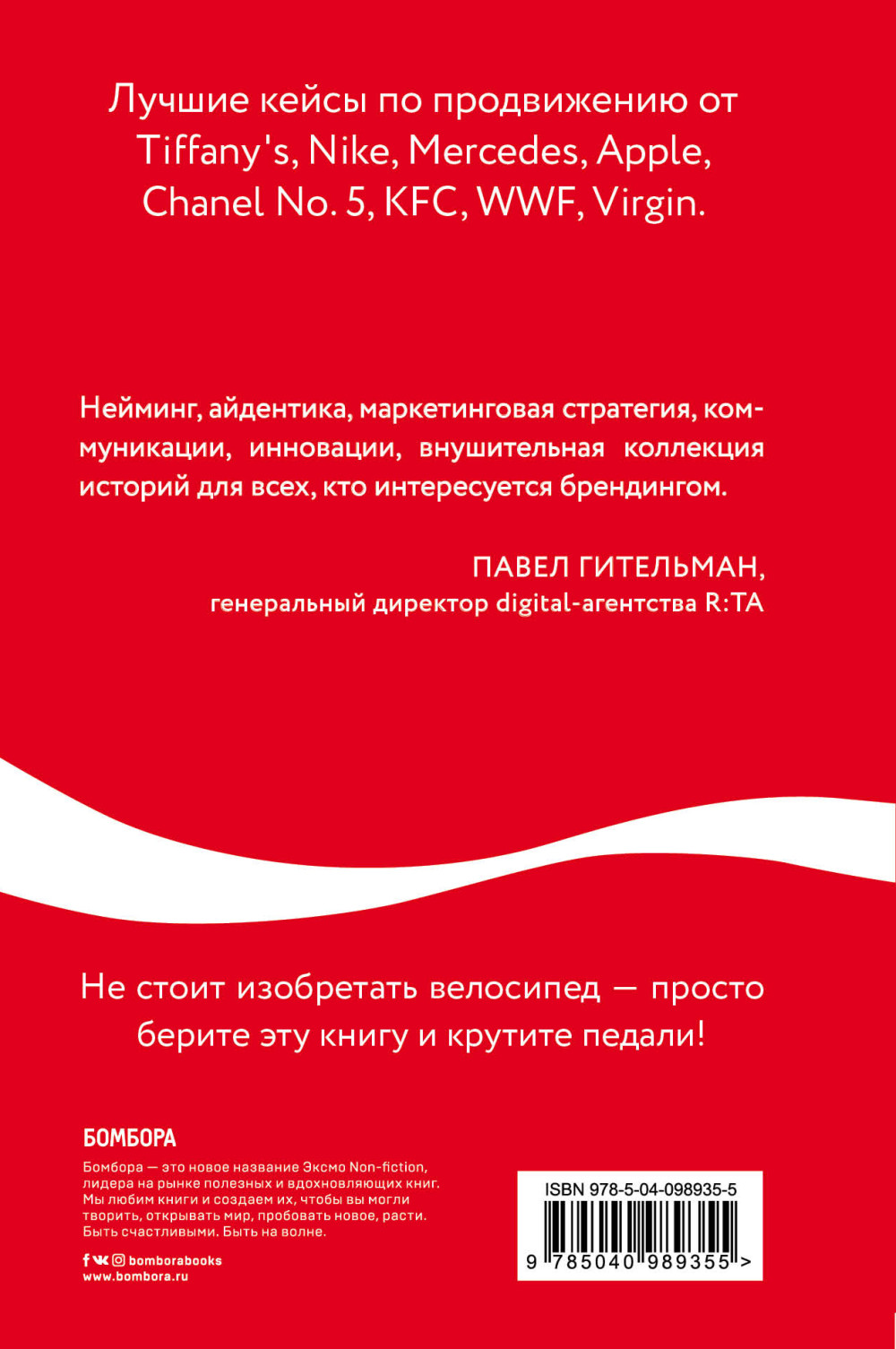Как Coca-Cola завоевала мир: 101 успешный кейс от брендов с мировым именем