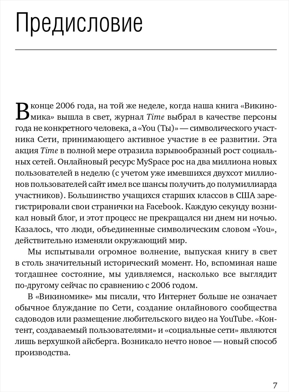 Викиномика: Как массовое сотрудничество изменяет все