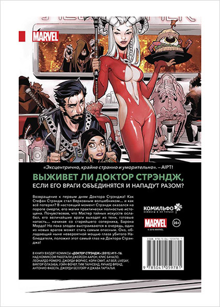 Комикс Доктор Стрэндж: Кровь в небесах. Том 3