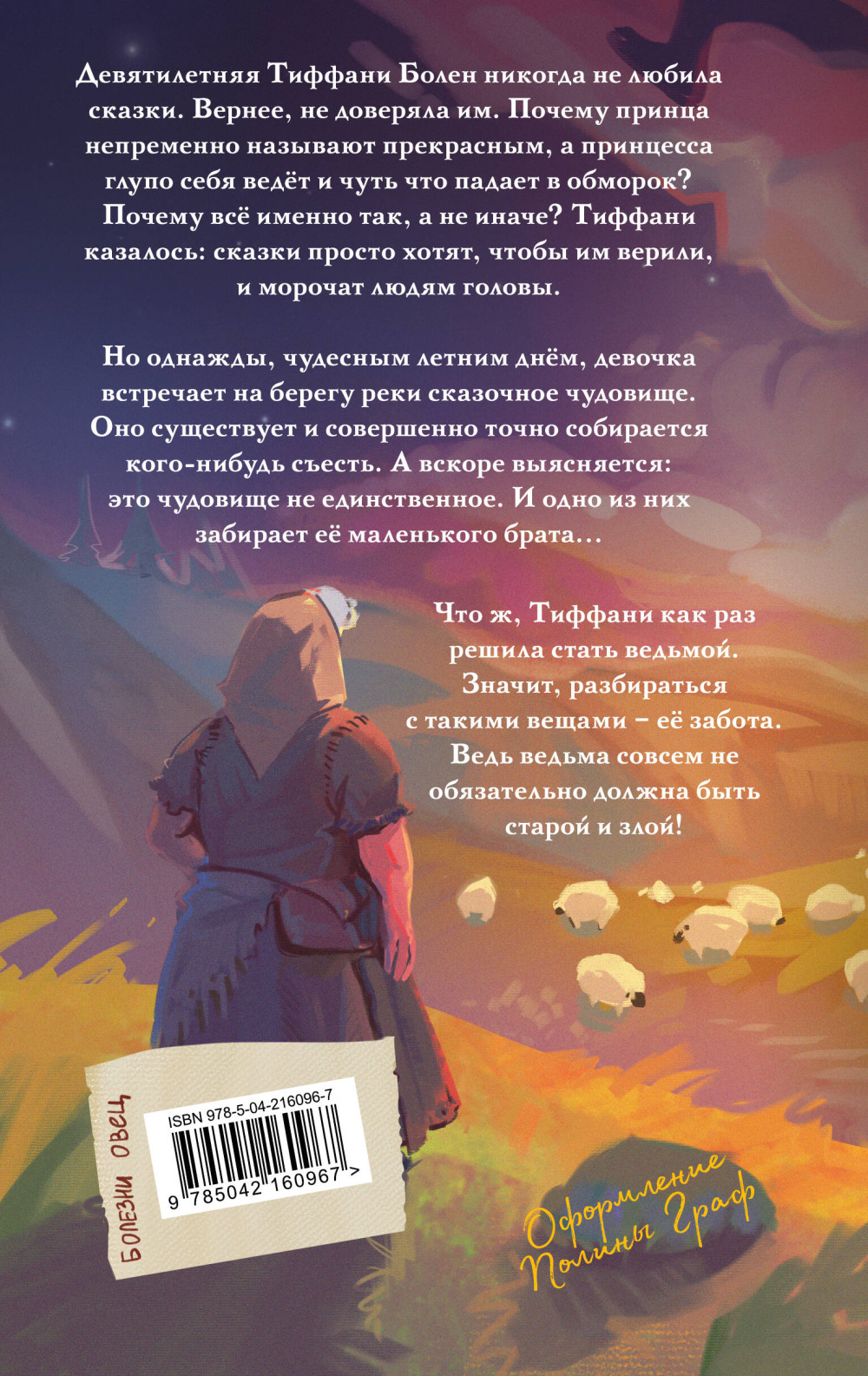 Плоский мир: Тиффани Болен – Маленький свободный народец. Книга 1
