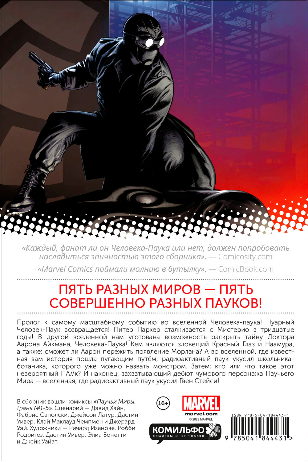 Комикс Удивительный Человек-Паук: Паучьи миры – Грань