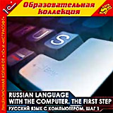 Russian language with the computer. The first step.    .  1