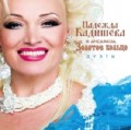 Надежда Кадышева и Золотое кольцо: Дуэты (CD)