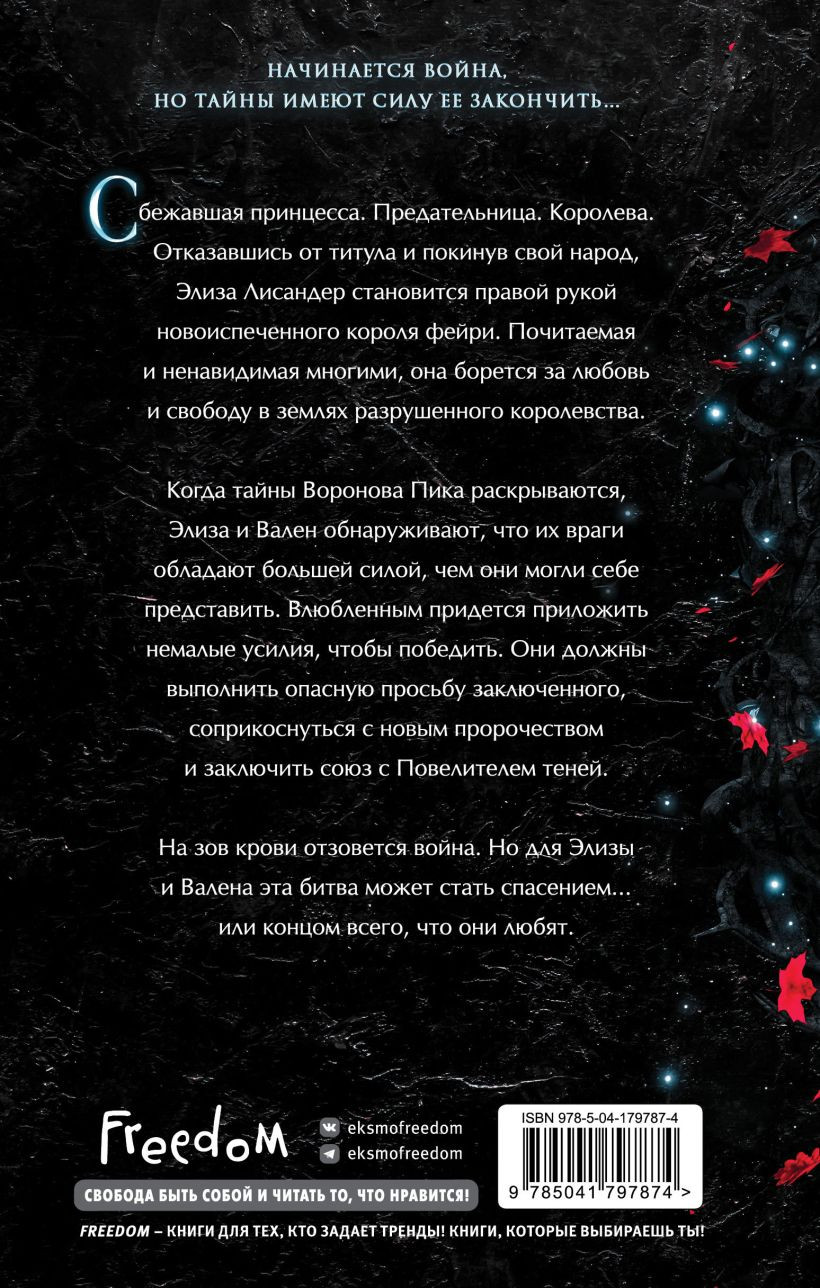 Разрушенное королевство: Корона крови и руин. Книга 3