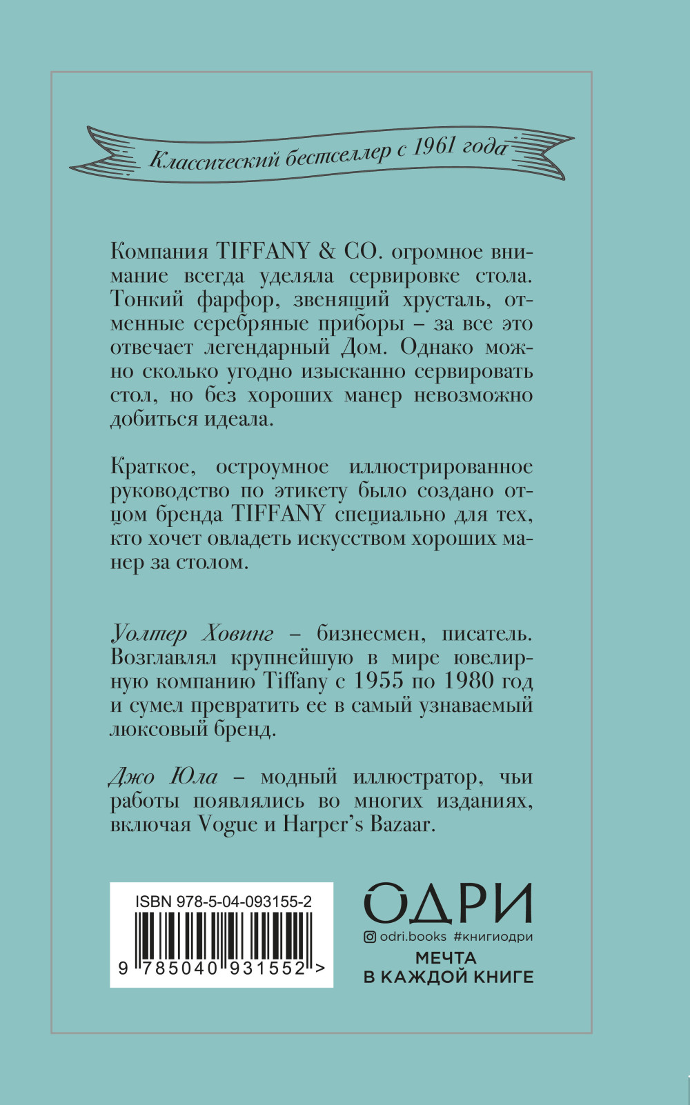 Tiffany: Искусство хороших манер за столом