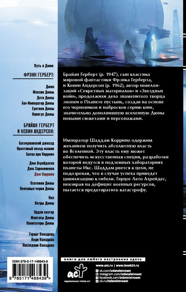 Дюна: Дом Коррино