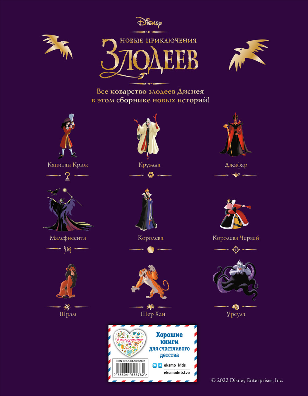 Новые приключения злодеев: Большая книга историй