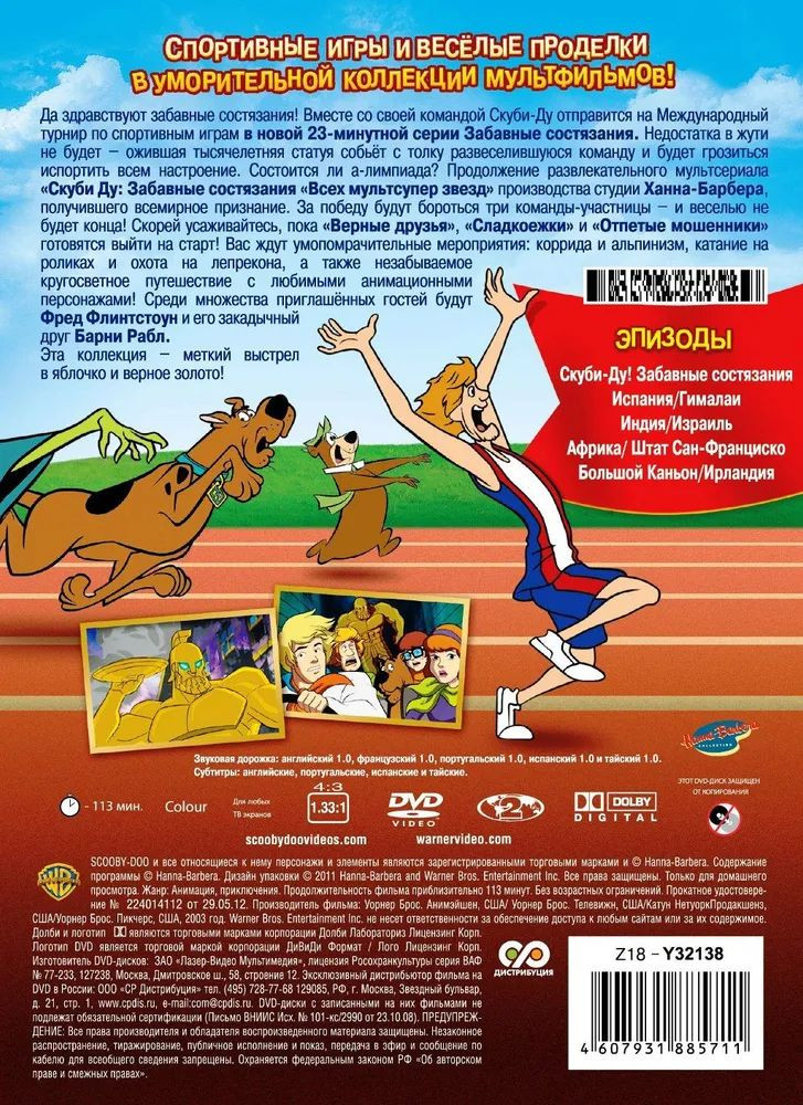 Скуби-Ду: Олимпийские игры / Забавные состязания (DVD)