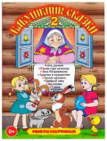 Бабушкины сказки 2 (DVD)
