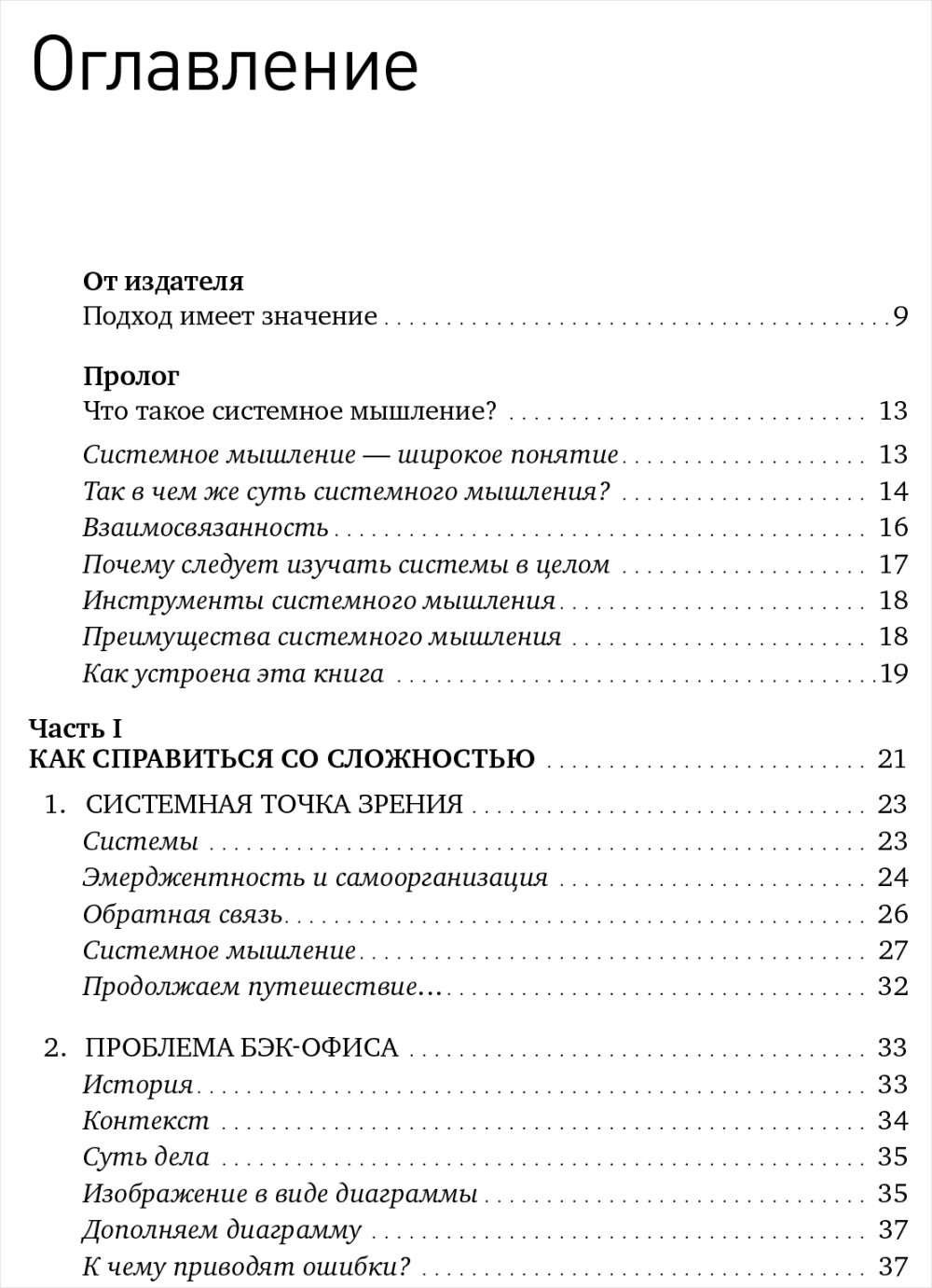 Системное мышление для руководителей: Практика решения бизнес-проблем