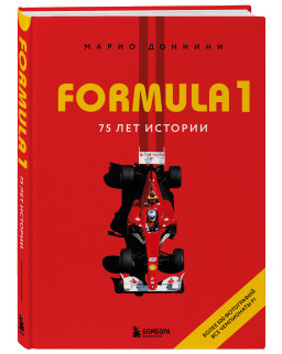 Formula 1: 75 лет истории Марио Доннини