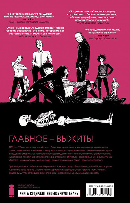 Академия смерти: Молодёжь эпохи Рейгана