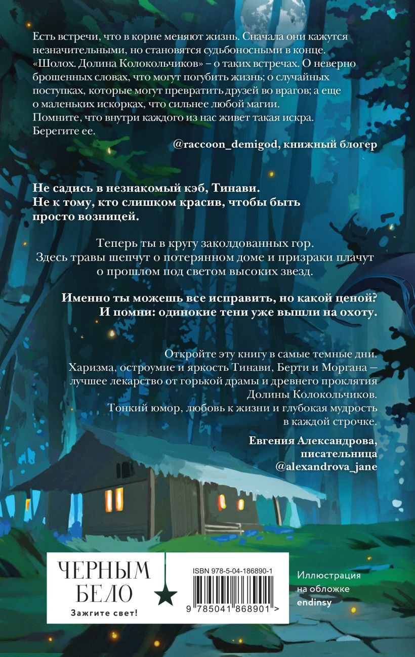 Шолох: Долина Колокольчиков