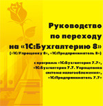 Руководство по переходу на 1С:Бухгалтерию 8 (1С:Упрощенку 8, 1С:Предприниматель 8) (цифровая версия)
