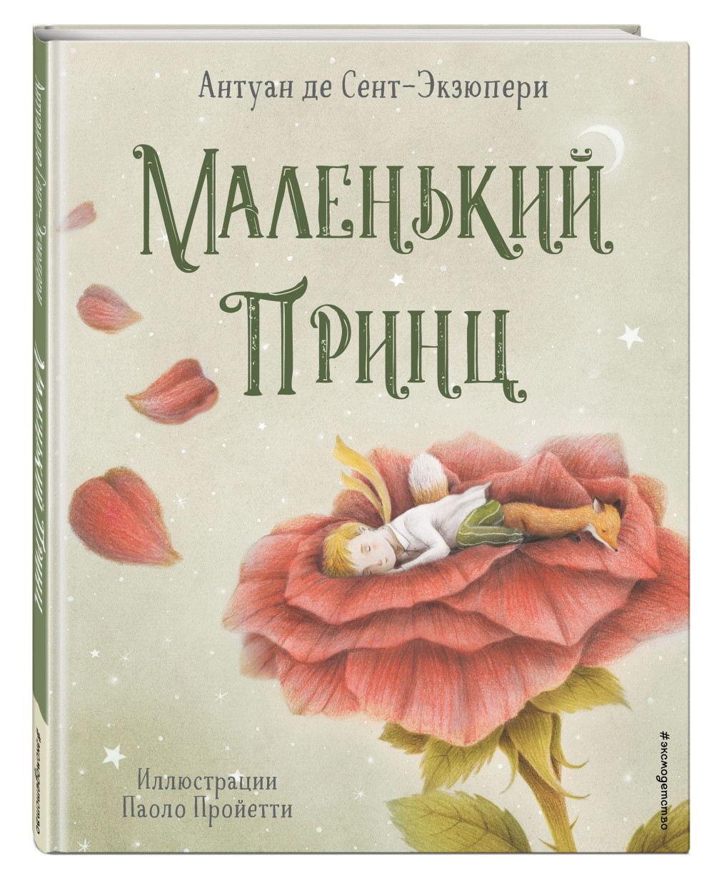 Набор Маленький принц (ил. П. Пройетти). Антуан де Сент-Экзюпери + Стикерпак Chainsaw Man